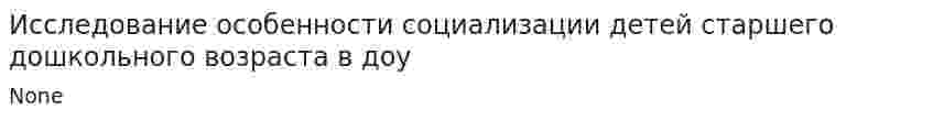 Исследование особенности социализации детей старшего дошкольного возраста в доу