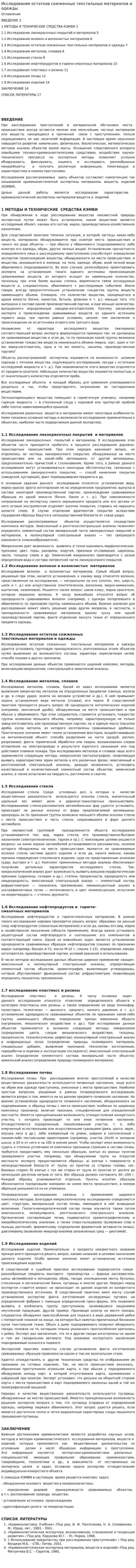 Исследование остатков сожженных текстильных материалов и одежды
