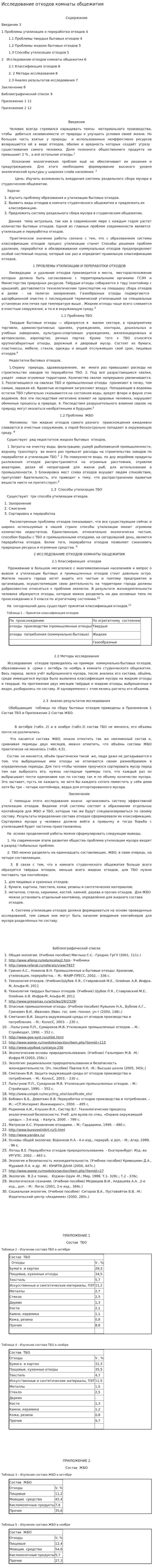 Исследование отходов комнаты общежития