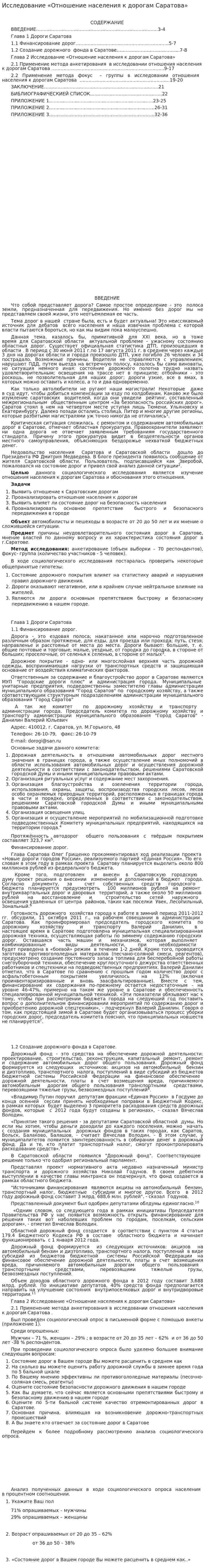 Исследование «Отношение населения к дорогам Саратова»