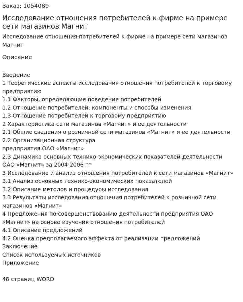Исследование отношения потребителей к фирме на примере сети магазинов Магнит (курсовая работа) 