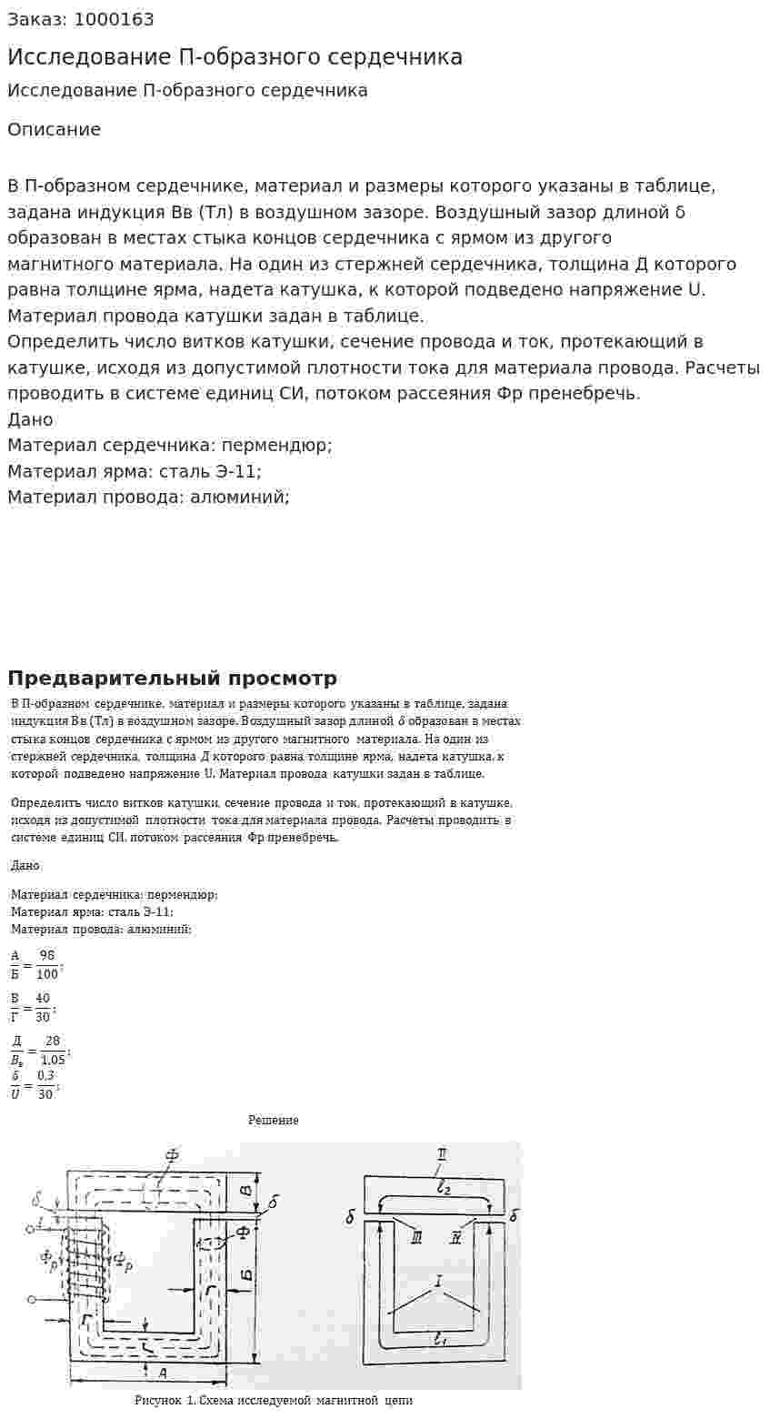 Исследование П-образного сердечника 
