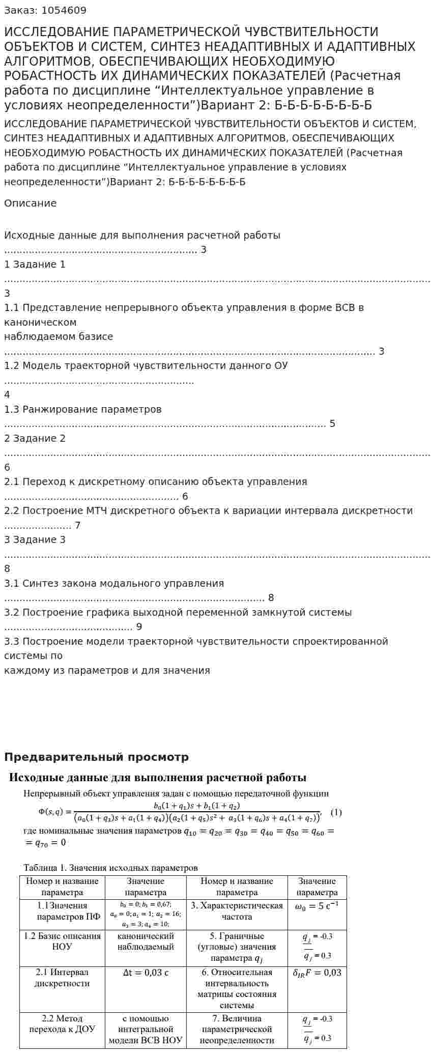 ИССЛЕДОВАНИЕ ПАРАМЕТРИЧЕСКОЙ ЧУВСТВИТЕЛЬНОСТИ ОБЪЕКТОВ И СИСТЕМ, СИНТЕЗ НЕАДАПТИВНЫХ И АДАПТИВНЫХ АЛГОРИТМОВ, ОБЕСПЕЧИВАЮЩИХ НЕОБХОДИМУЮ РОБАСТНОСТЬ ИХ ДИНАМИЧЕСКИХ ПОКАЗАТЕЛЕЙ  (Расчетная работа по дисциплине “Интеллектуальное управление в условиях неопределенности”)Вариант 2: Б-Б-Б-Б-Б-Б-Б-Б 