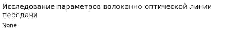 Исследование параметров волоконно-оптической линии передачи. 2