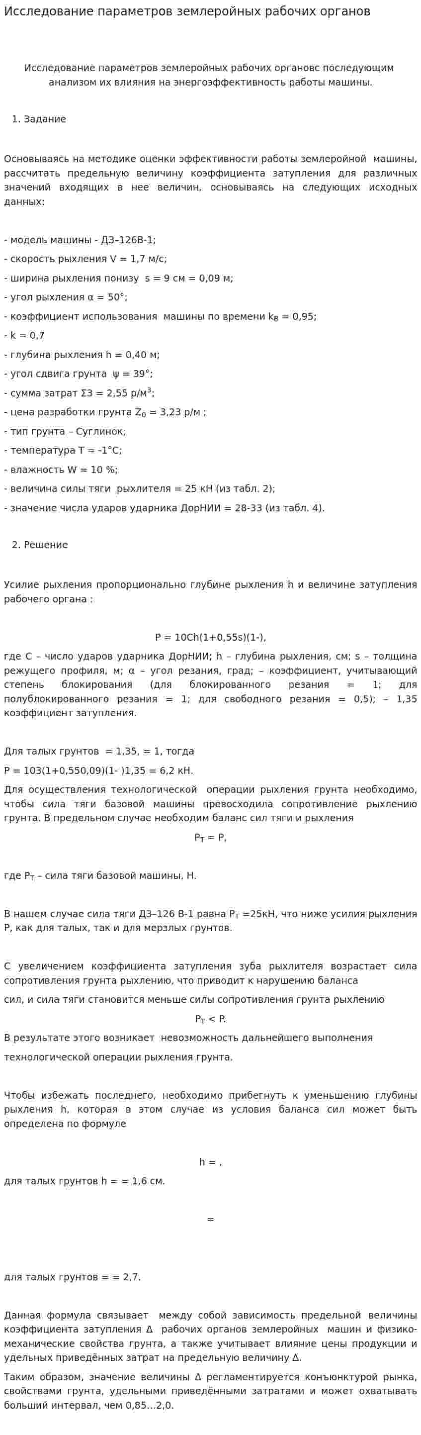 Исследование параметров землеройных рабочих органов