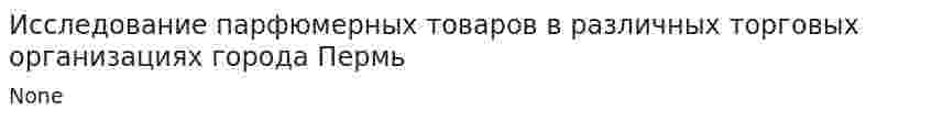 Исследование парфюмерных товаров в различных торговых организациях города Пермь