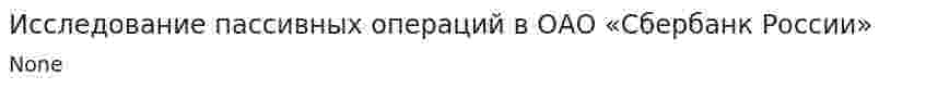 Исследование пассивных операций в ОАО «Сбербанк России»