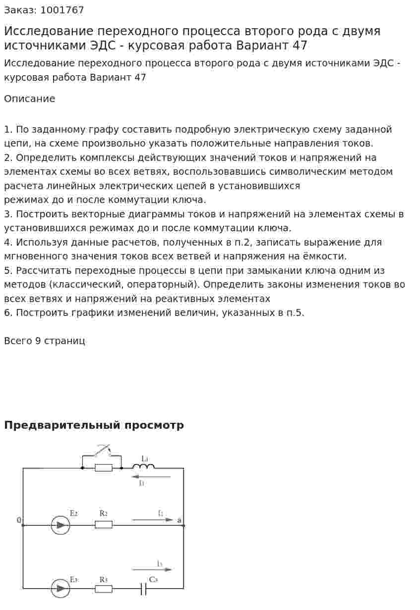 Исследование переходного процесса второго рода с двумя источниками ЭДС - курсовая работа Вариант 47 