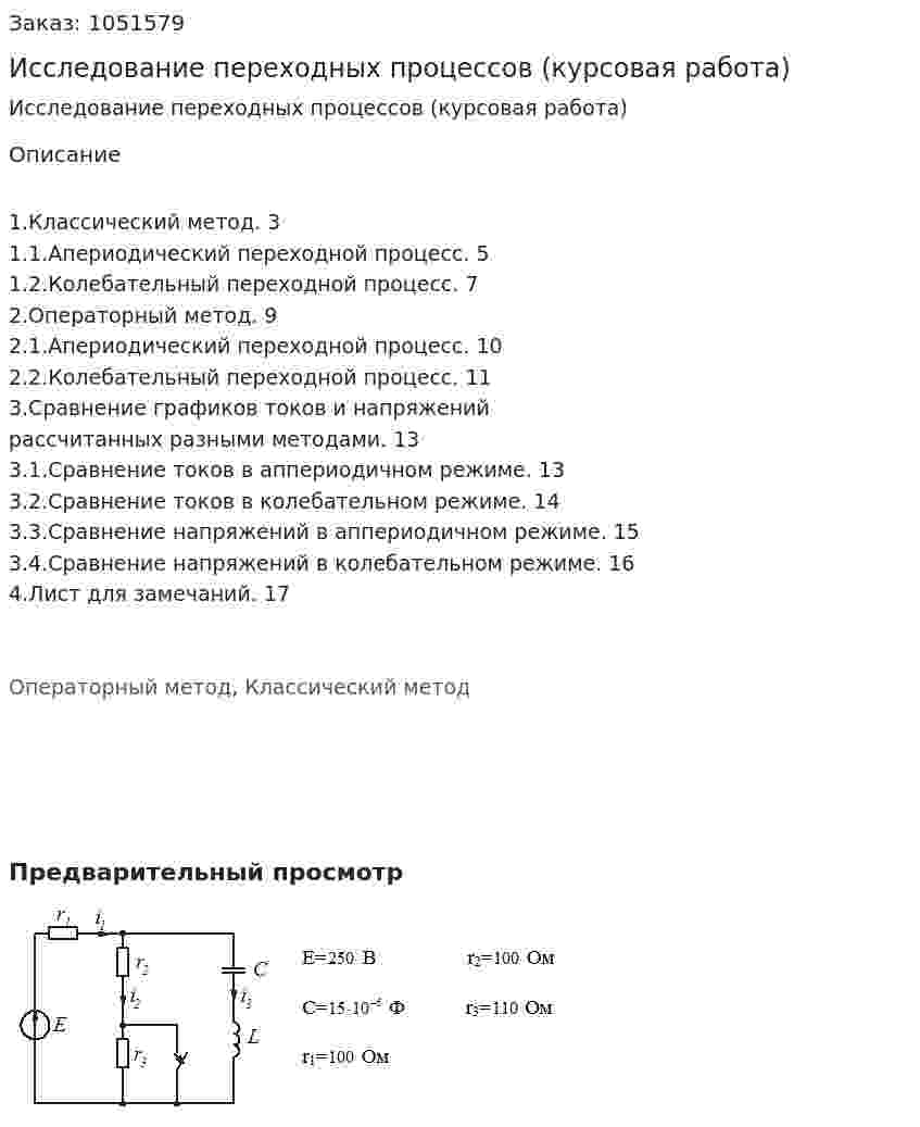 Исследование переходных процессов (курсовая работа) 