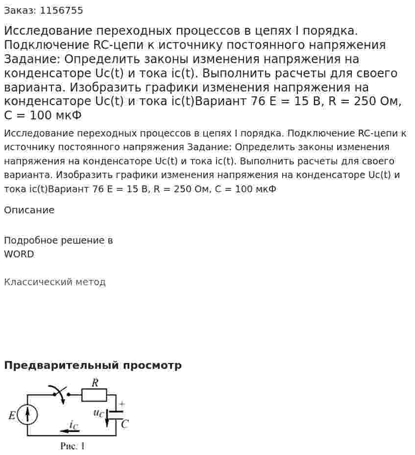 Исследование переходных процессов в цепях I порядка. Подключение RC-цепи к источнику постоянного напряжения Задание: Определить законы изменения напряжения на конденсаторе Uc(t) и тока ic(t). Выполнить расчеты для своего варианта. Изобразить графики изменения напряжения на конденсаторе Uc(t) и тока ic(t)Вариант 76 Е = 15 В, R = 250 Ом, C = 100 мкФ 