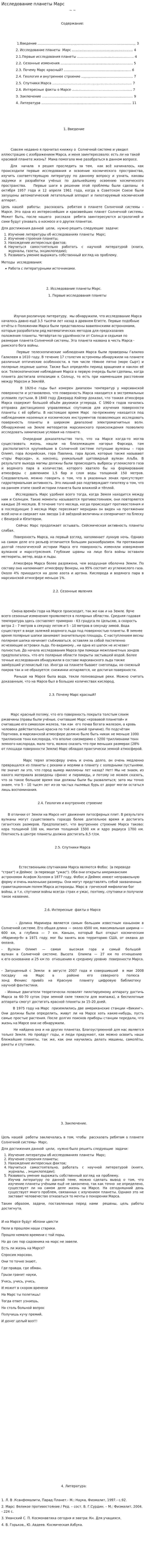 Исследование планеты Марс