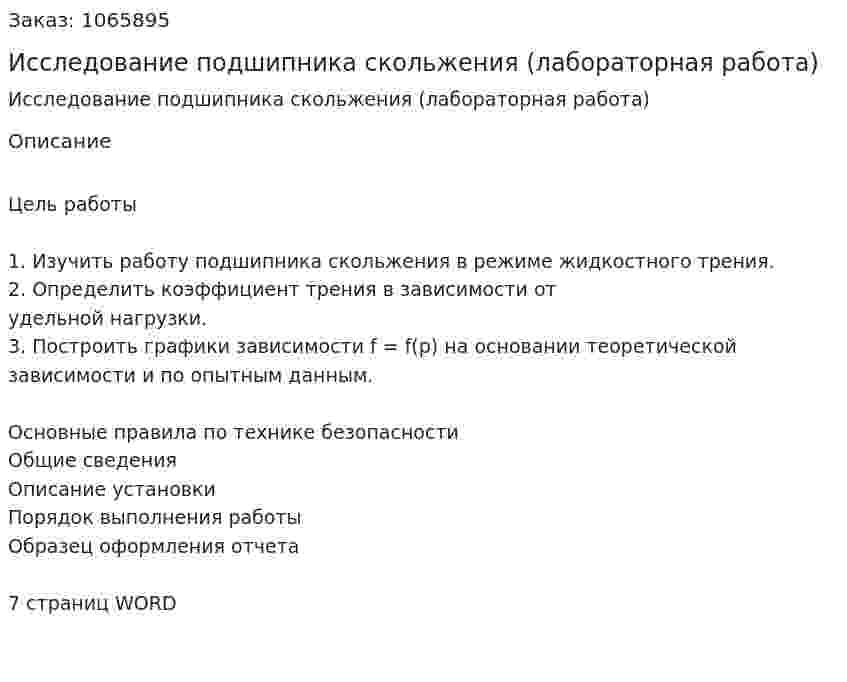 Исследование подшипника скольжения (лабораторная работа) 