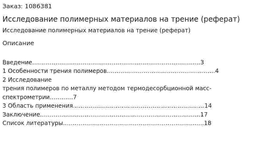 Исследование полимерных материалов на трение (реферат) 