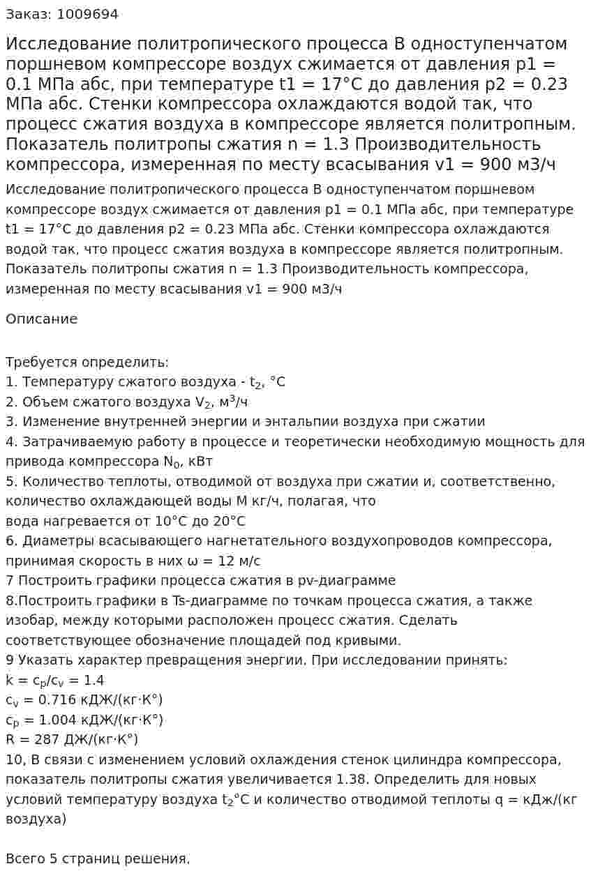 Исследование политропического процесса В одноступенчатом поршневом компрессоре воздух сжимается от давления p1 = 0.1 МПа абс, при температуре t1 = 17°C до давления p2 = 0.23 МПа абс. Стенки компрессора охлаждаются водой так, что процесс сжатия воздуха в компрессоре является политропным. Показатель политропы сжатия n = 1.3 Производительность компрессора, измеренная по месту всасывания v1 = 900 м3/ч 