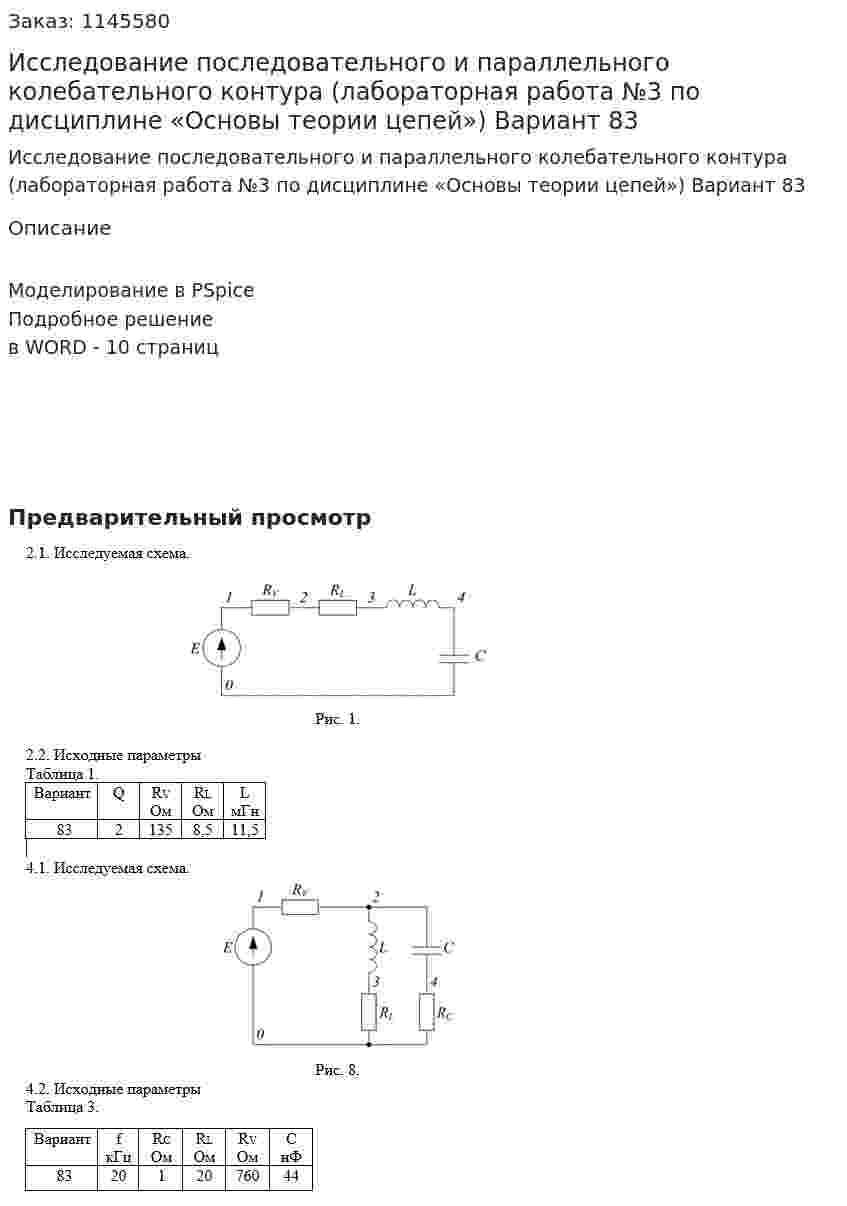 Исследование последовательного и параллельного колебательного контура (лабораторная работа №3 по дисциплине «Основы теории цепей») Вариант 83 