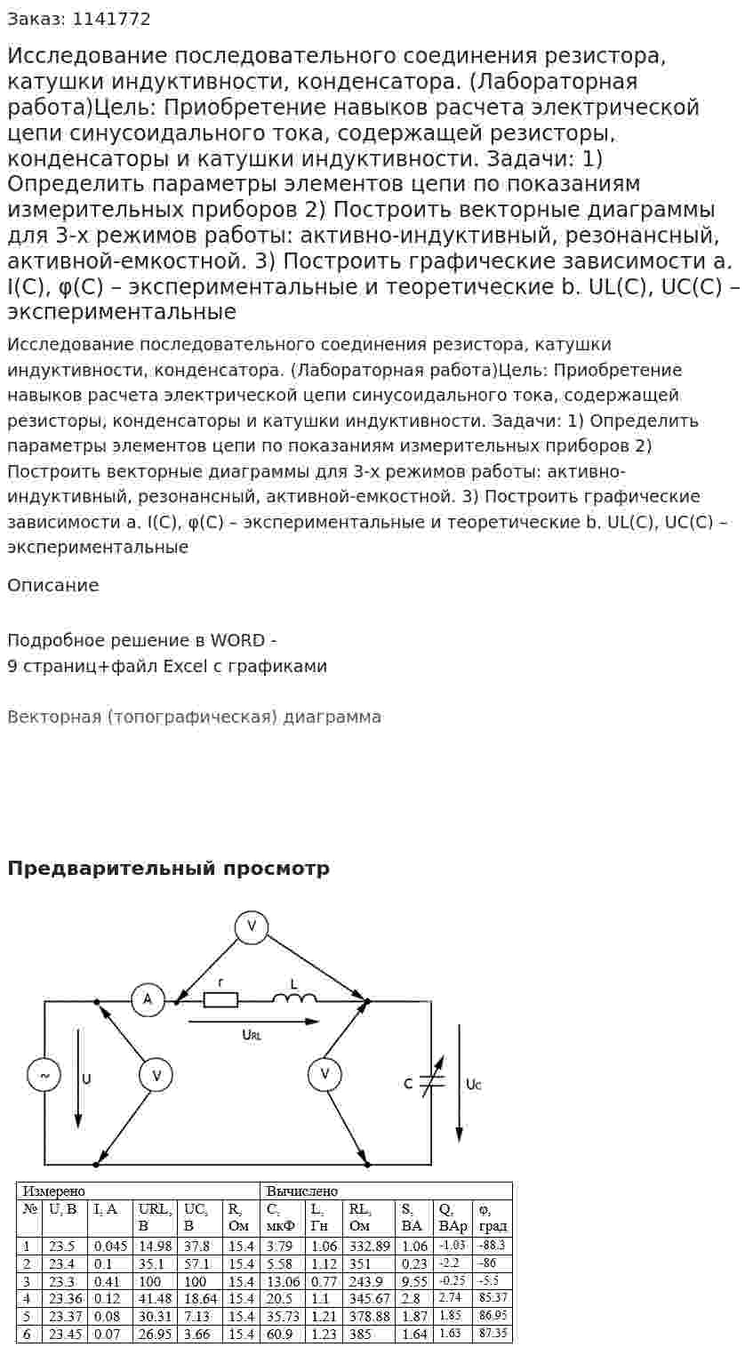 Исследование последовательного соединения резистора, катушки индуктивности, конденсатора. (Лабораторная работа)Цель: Приобретение навыков расчета электрической цепи синусоидального тока, содержащей резисторы, конденсаторы и катушки индуктивности. Задачи: 1)	Определить параметры элементов цепи по показаниям измерительных приборов 2)	Построить векторные диаграммы для 3-х режимов работы: активно-индуктивный, резонансный, активной-емкостной. 3)	Построить графические зависимости a.	I(С), φ(C) – экспериментальные и теоретические b.	UL(C), UC(C) – экспериментальные 