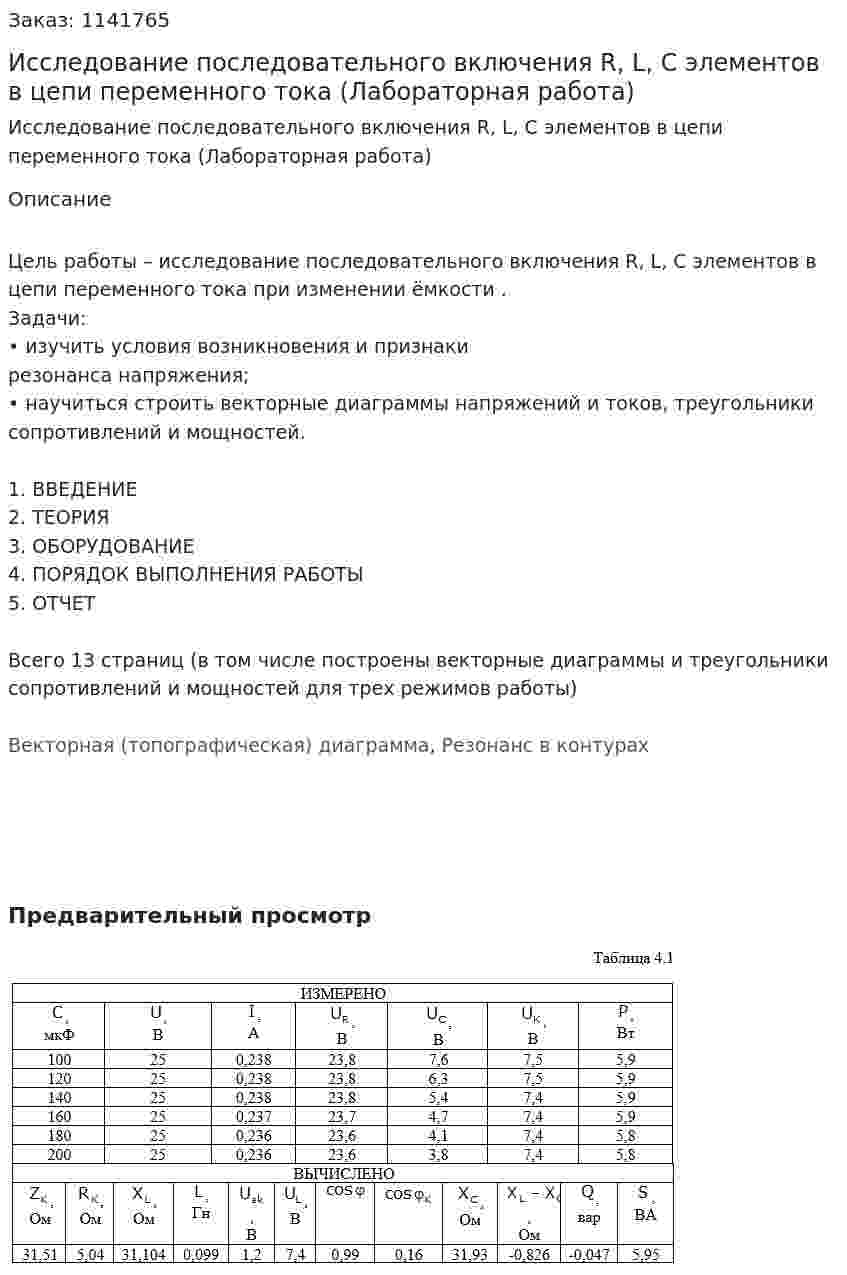 Исследование последовательного включения R, L, C элементов в цепи переменного тока (Лабораторная работа) 