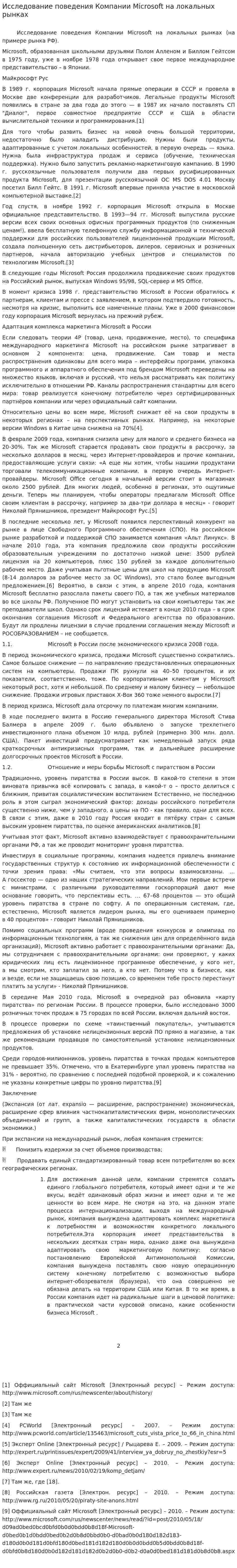 Исследование поведения Компании Microsoft на локальных рынках