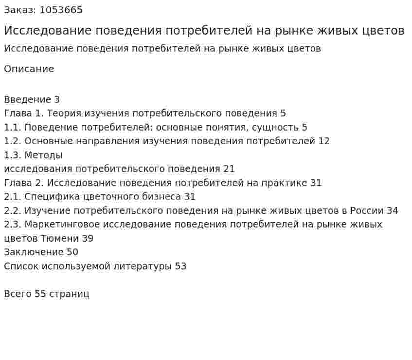 Исследование поведения потребителей на рынке живых цветов (курсовая работа) 