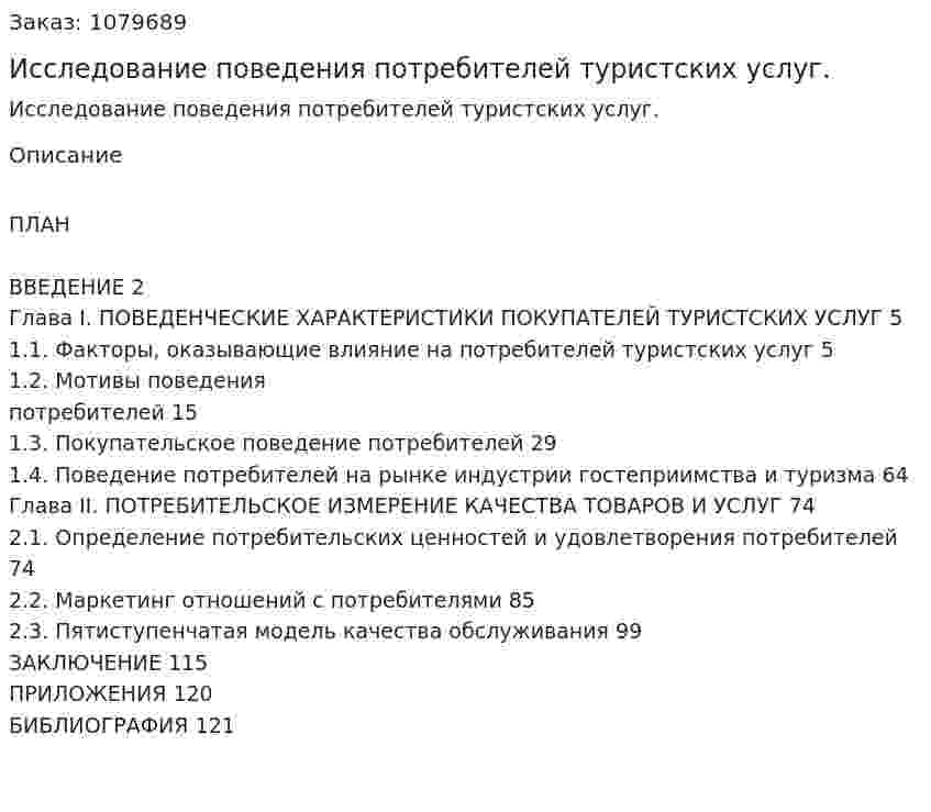 Исследование поведения потребителей туристских услуг. (дипломная работа) 