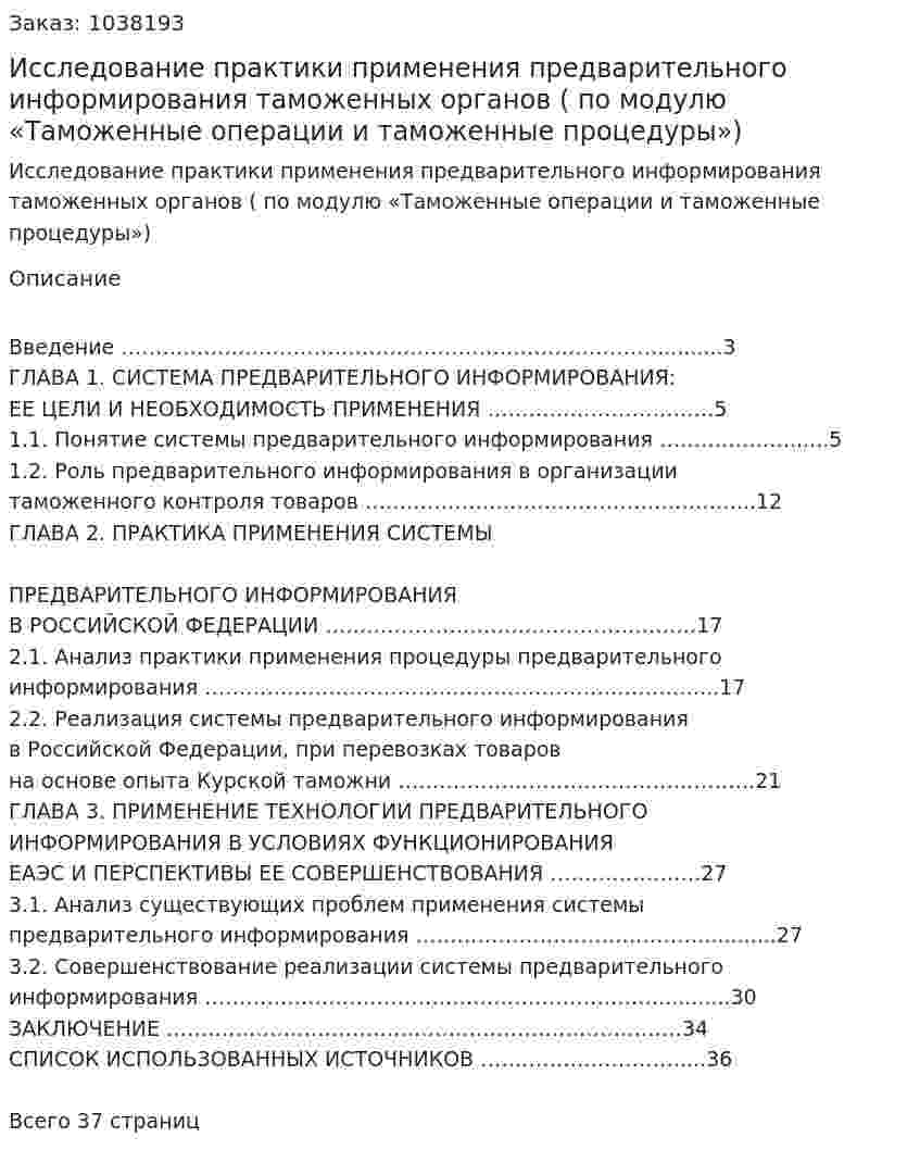 Исследование практики применения предварительного информирования таможенных органов (курсовая работа по модулю «Таможенные операции и таможенные процедуры») 