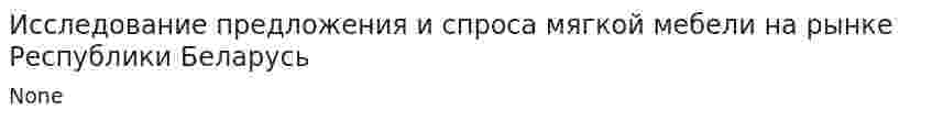 Исследование предложения и спроса мягкой мебели на рынке Республики Беларусь