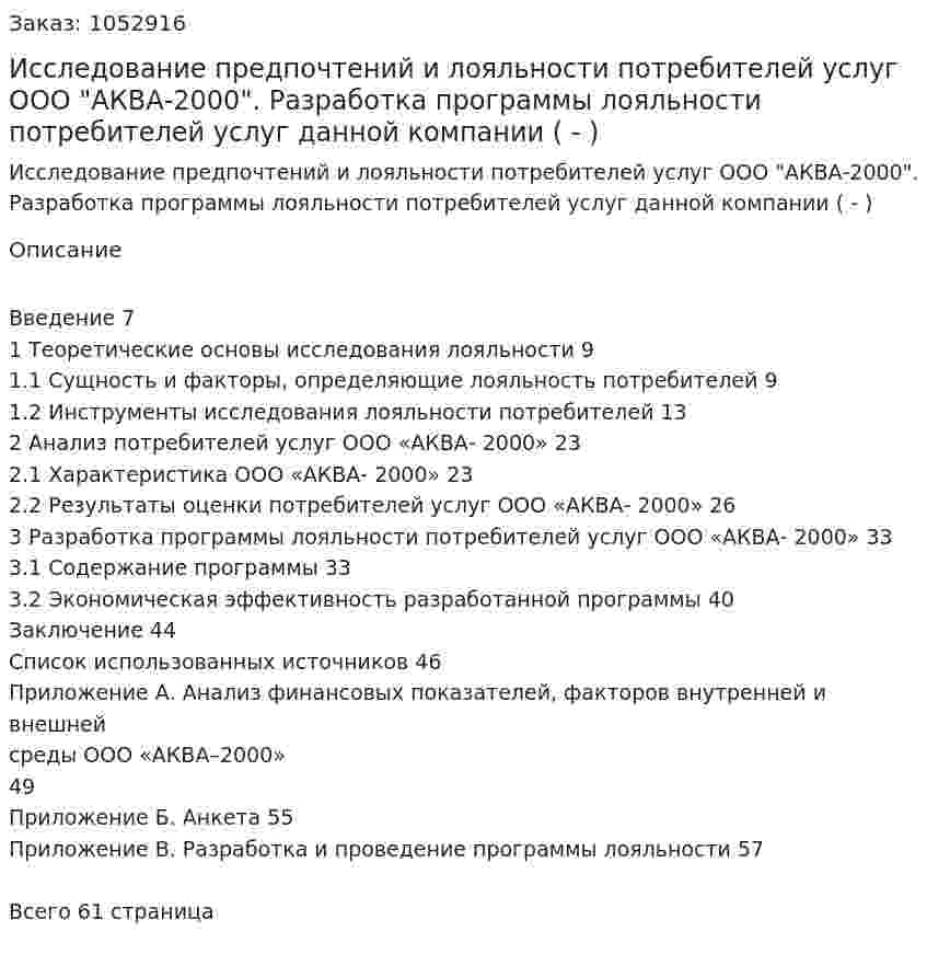 Исследование предпочтений и лояльности потребителей услуг ООО "АКВА-2000". Разработка программы лояльности потребителей услуг  данной компании (Дипломная работа - ВКР) 