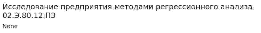 Исследование предприятия методами регрессионного анализа 02.Э.80.12.ПЗ