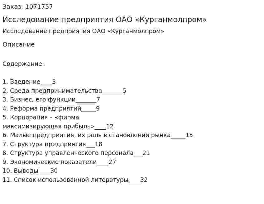 Исследование предприятия ОАО «Курганмолпром» (курсовая работа)  