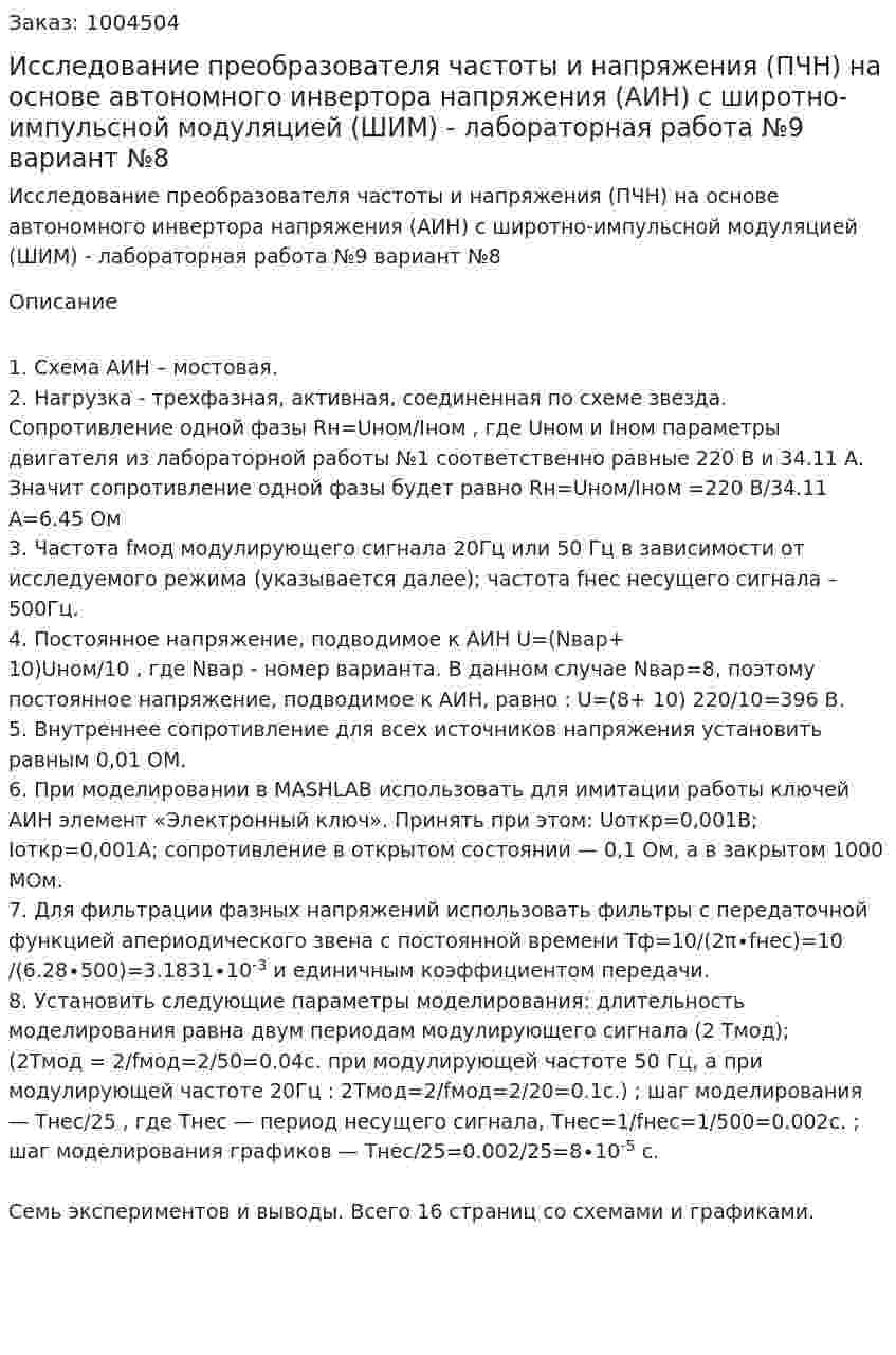 Исследование  преобразователя частоты  и  напряжения (ПЧН) на основе автономного инвертора напряжения (АИН)  с  широтно-импульсной модуляцией (ШИМ) - лабораторная работа №9 вариант №8 