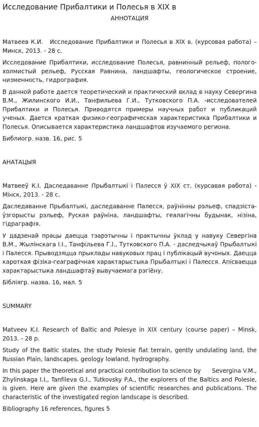 Исследование Прибалтики и Полесья в XIX в