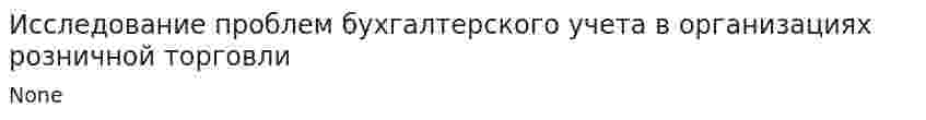 Исследование проблем бухгалтерского учета в организациях розничной торговли
