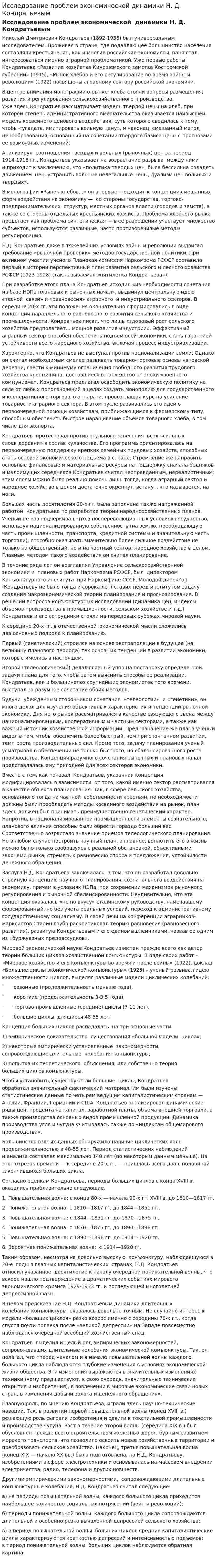 Исследование проблем экономической динамики Н. Д. Кондратьевым