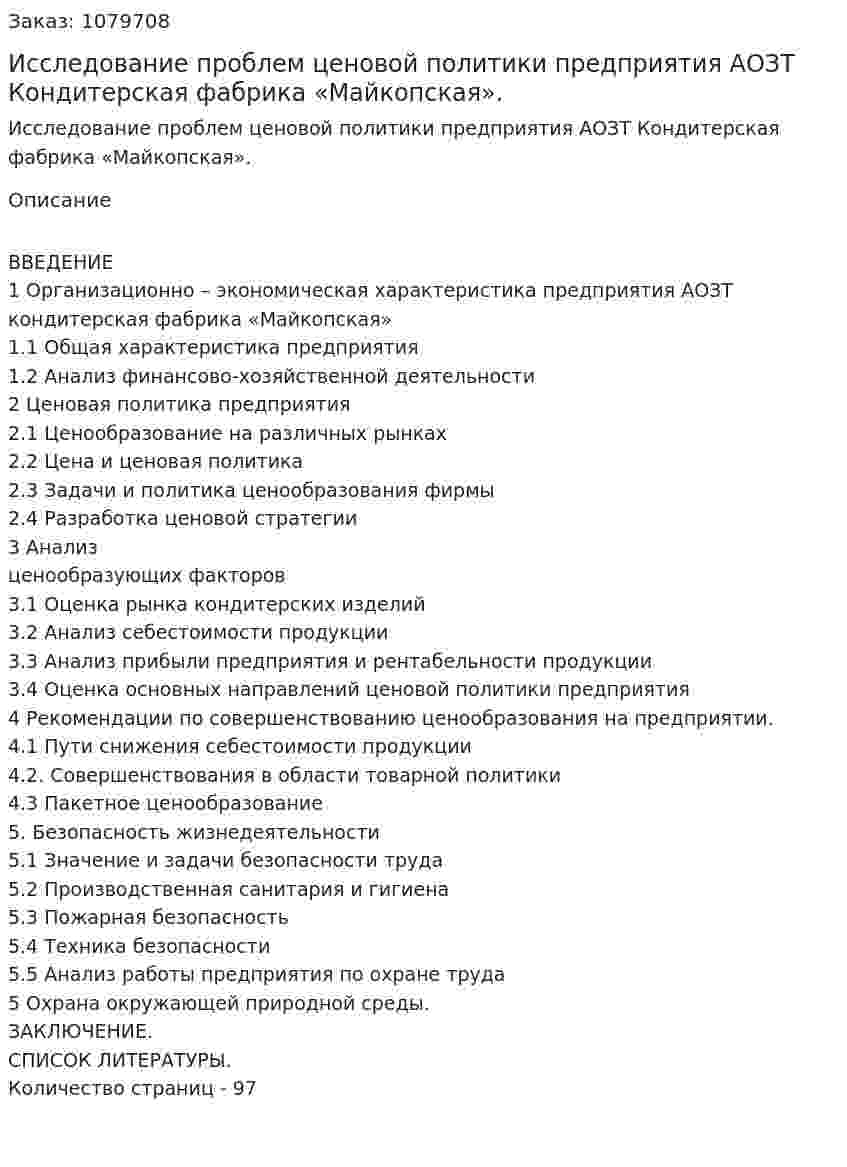 Исследование проблем ценовой политики предприятия АОЗТ Кондитерская фабрика «Майкопская». (дипломная работа) 