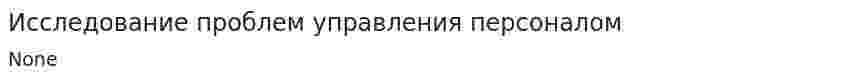 Исследование проблем управления персоналом. 2