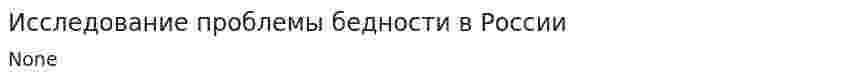 Исследование проблемы бедности в России