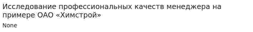 Исследование профессиональных качеств менеджера на примере ОАО «Химстрой»