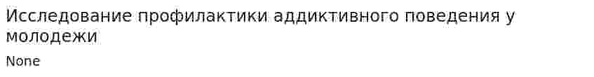 Исследование профилактики аддиктивного поведения у молодежи