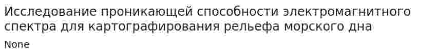 Исследование проникающей способности электромагнитного спектра для картографирования рельефа морского дна