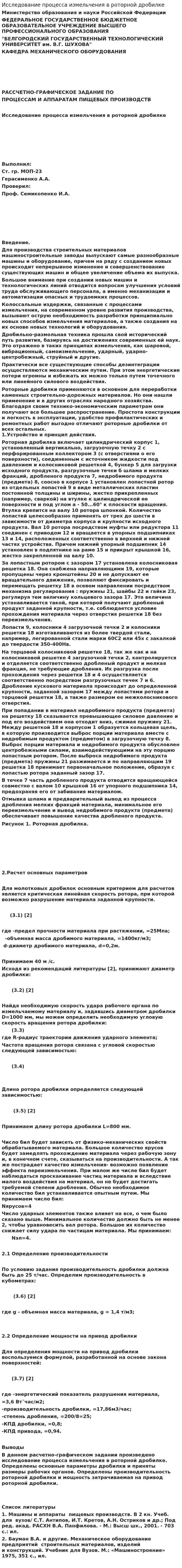 Исследование процесса измельчения в роторной дробилке