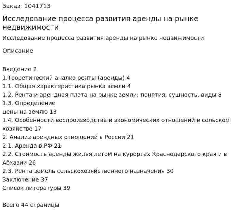Исследование процесса развития аренды на рынке недвижимости (курсовая работа) 