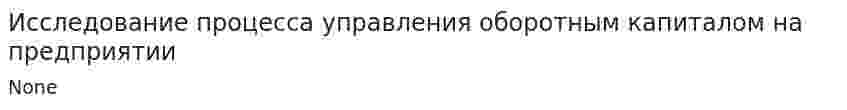 Исследование процесса управления оборотным капиталом на предприятии