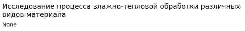 Исследование процесса влажно-тепловой обработки различных видов материала