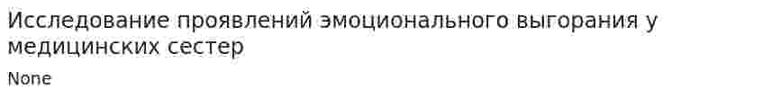 Исследование проявлений эмоционального выгорания у медицинских сестер