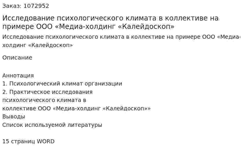 Исследование психологического климата в коллективе на примере ООО  «Медиа-холдинг «Калейдоскоп» (контрольная работа) 