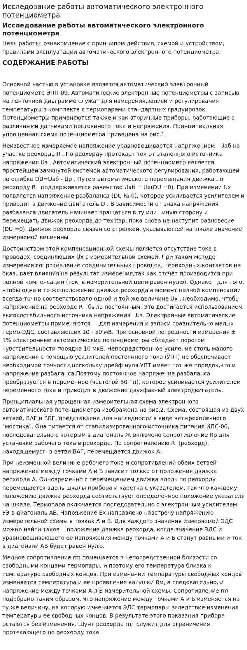 Исследование работы автоматического электронного потенциометра