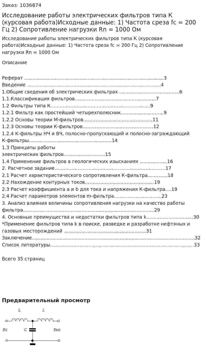Исследование работы электрических фильтров типа К (курсовая работа)Исходные данные: 1) Частота среза fc = 200 Гц 2) Сопротивление нагрузки Rn = 1000 Ом 