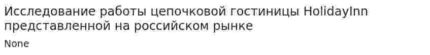Исследование работы цепочковой гостиницы HolidayInn представленной на российском рынке