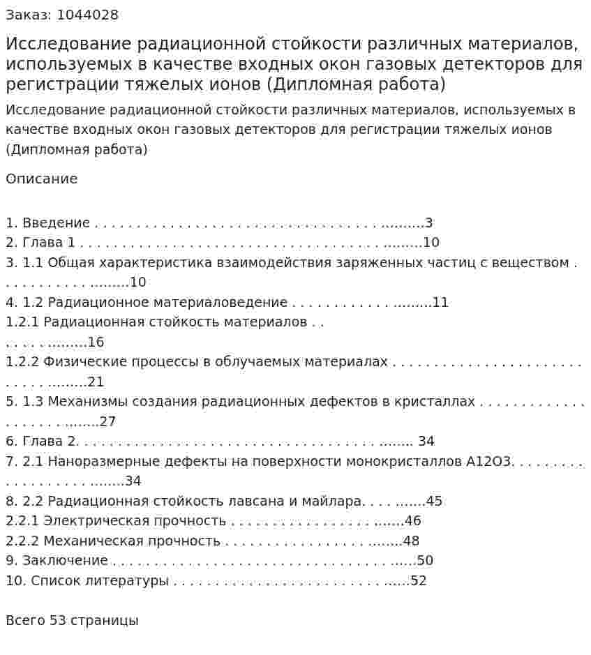 Исследование радиационной стойкости различных материалов, используемых в качестве входных окон газовых детекторов для регистрации тяжелых ионов (Дипломная работа) 