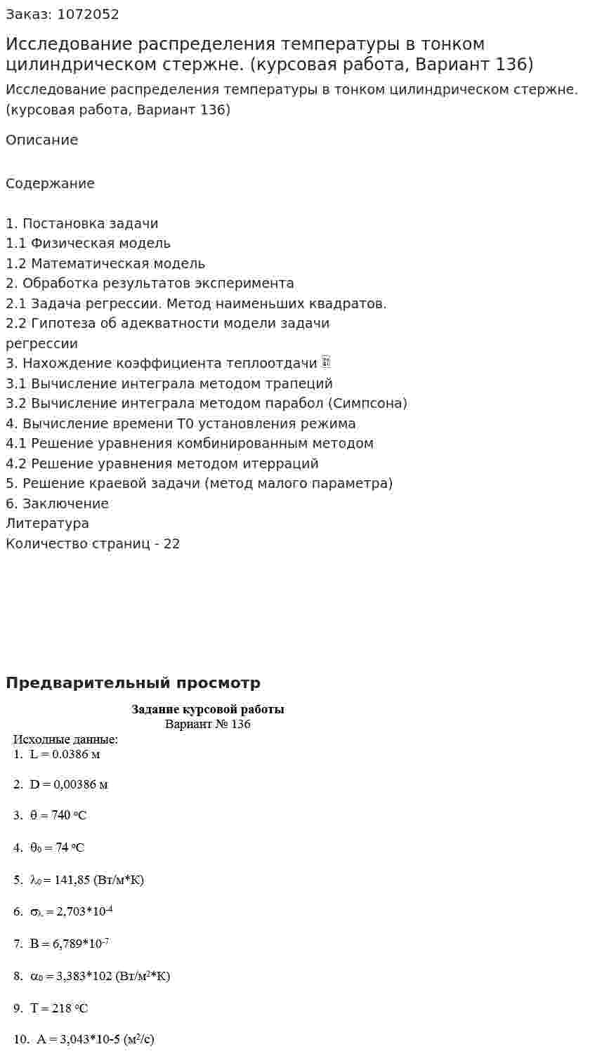 Исследование распределения температуры в тонком цилиндрическом стержне. (курсовая работа, Вариант 136) 
